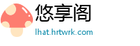 悠享阁